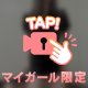 らぶらぶしたいな🥰