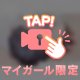 疲れを♡
