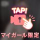待機中💕
