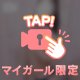 待機中♡