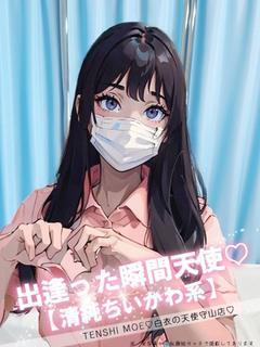 天使　もえ