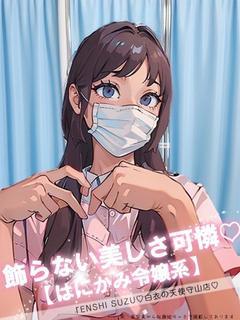 天使　すず