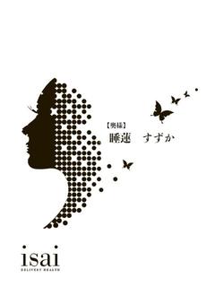 睡蓮　すずか【奥様】
