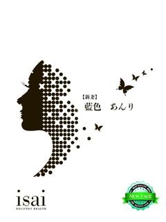 藍色　あんり【新妻】