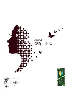 榮倉　えみ【未亡人】