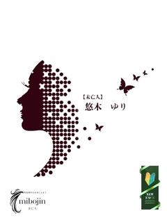 悠木　ゆり【未亡人】