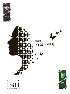 石原　いのり【新妻】