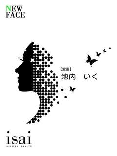 池内　いく【愛妻】