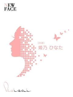 姫乃　ひなた【恋妻】