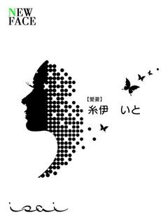 糸伊　いと【愛妻】