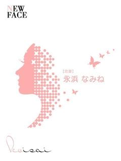 永浜　なみね【恋妻】