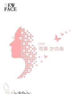 花音　かのあ【恋妻】