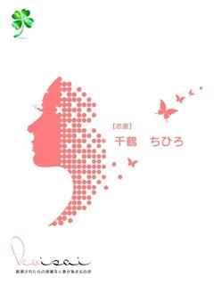 千鶴　ちひろ【恋妻】