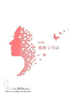 飯島　いろは【恋妻】