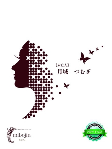 月城　つむぎ【未亡人】