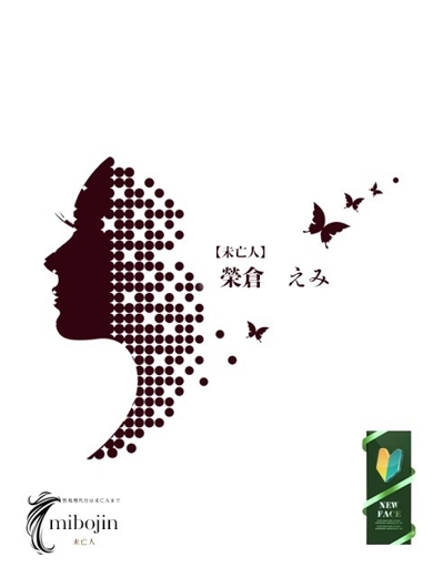 榮倉　えみ【未亡人】