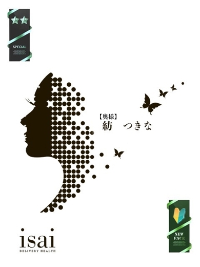 紡　つきな【奥様】