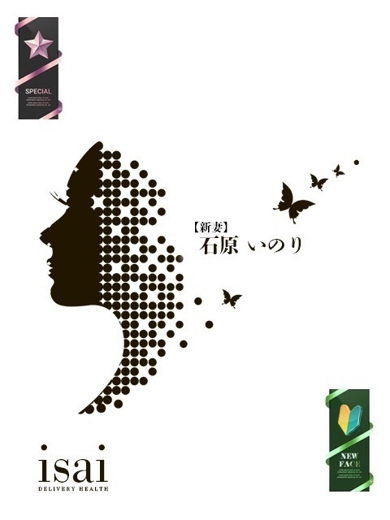 石原　いのり【新妻】