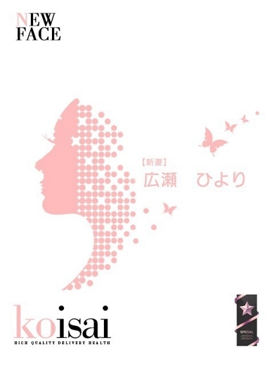 広瀬　ひより【新妻】