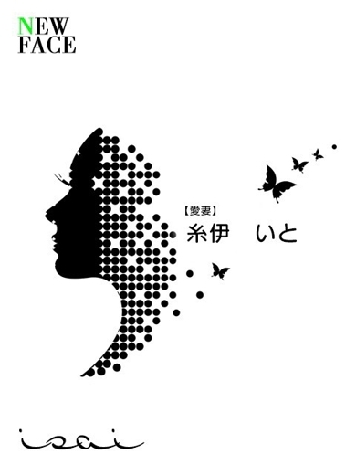糸伊　いと【愛妻】