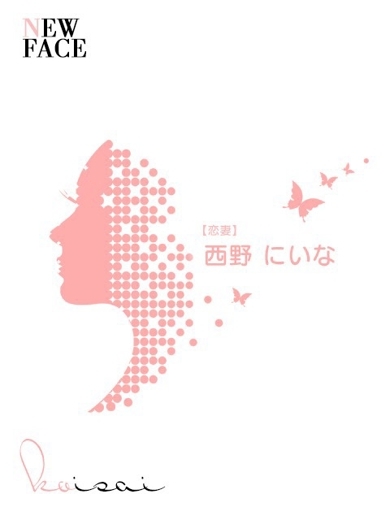 西野　にいな【恋妻】