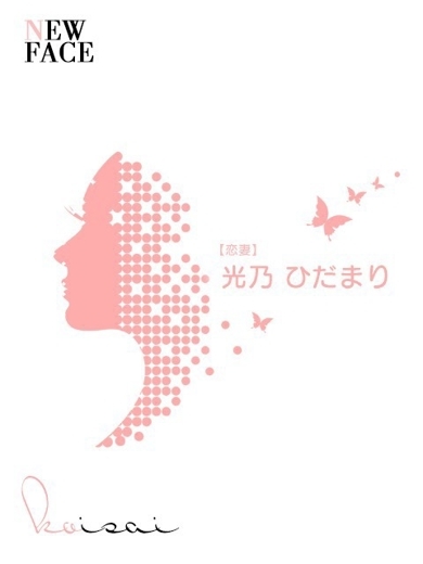 光乃　ひだまり【恋妻】