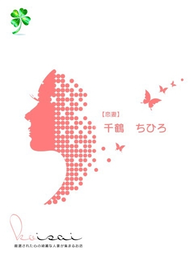 千鶴　ちひろ【恋妻】