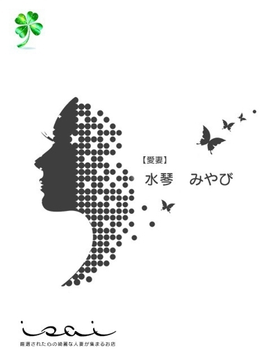 水琴　みやび【愛妻】
