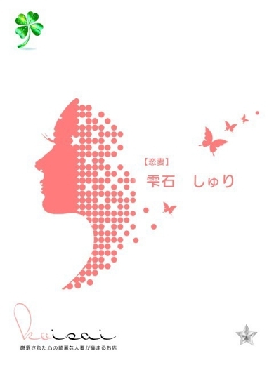 雫石　しゅり