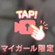 あと少し♡