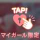 確かめてみる？🫣💖