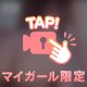 ぬるぬるの…///