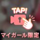 はめちゃう？🙈