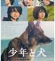 少年と犬🐶