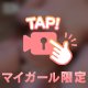 いじいじ♡