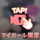 見ないで！えっち！🔞