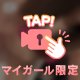 ただいまムラムラ中…///❤︎