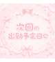 次回出勤予定日♡♡