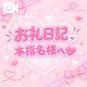 90➕30グランドファイン本指名のお兄さんへ💌