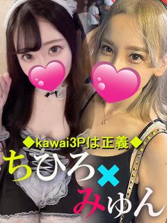 ちひろ×みゅん☆可愛い美女3P