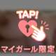 消さないでヘブンさん