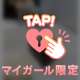 好きなタイプか