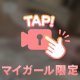 隣に来て💖