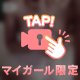 まいがーる登録してね🔑