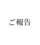 ご報告です。