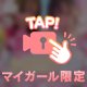 新人割でお遊びをお得に♡