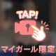 好きなタイプ