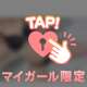 搾り取ります♡