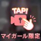 まなの1番かわいいところ♡