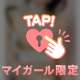 あなたの隣にいると、時間が過ぎるのが早すぎる。 もう少しだけ一緒にいたいって思わせてね。